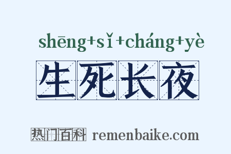 生死长夜是什么意思的图片